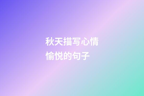秋天描写心情愉悦的句子