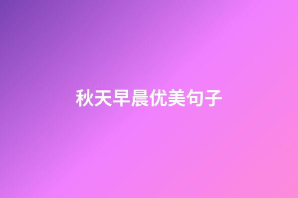 秋天早晨优美句子