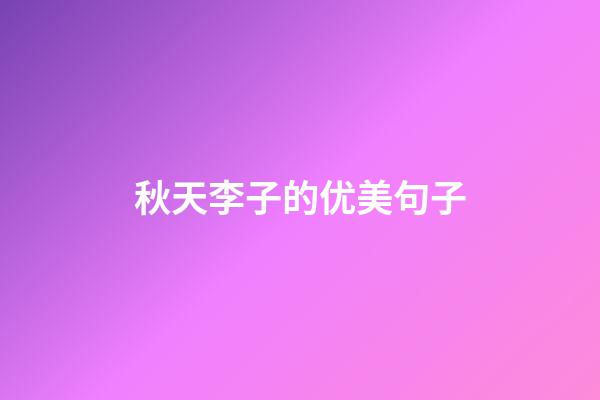 秋天李子的优美句子