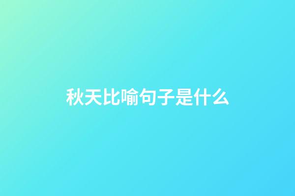 秋天比喻句子是什么