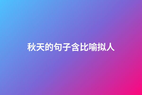 秋天的句子含比喻拟人