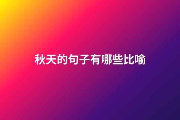 秋天的句子有哪些比喻