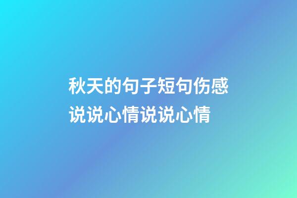 秋天的句子短句伤感说说心情说说心情