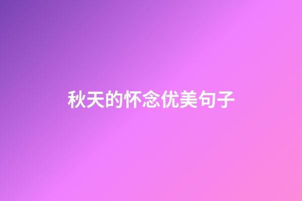 秋天的怀念优美句子