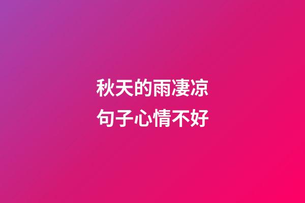 秋天的雨凄凉句子心情不好