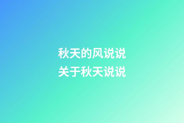 秋天的风说说关于秋天说说