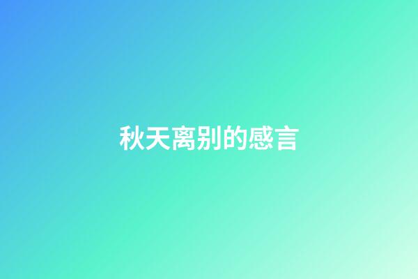 秋天离别的感言