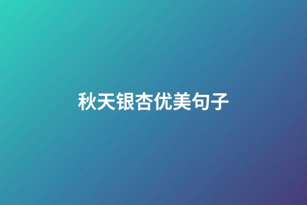 秋天银杏优美句子