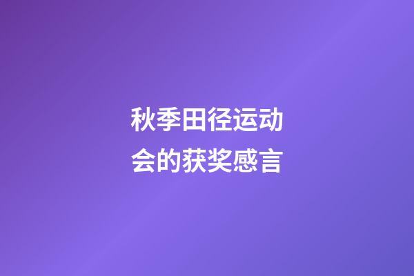 秋季田径运动会的获奖感言
