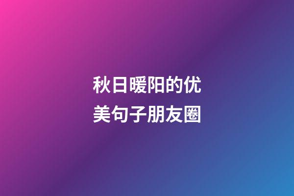 秋日暖阳的优美句子朋友圈