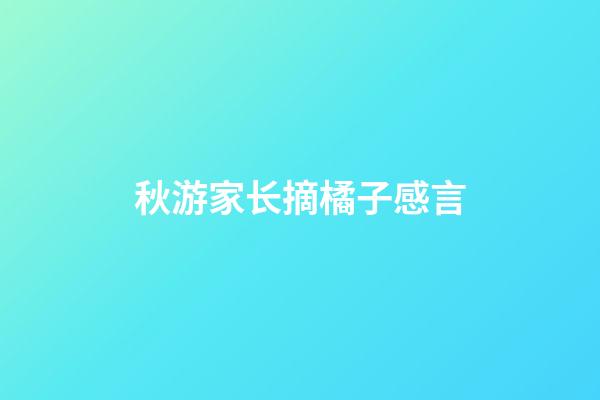 秋游家长摘橘子感言