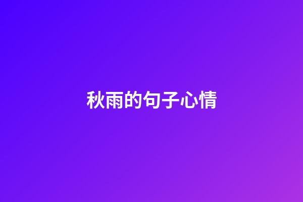 秋雨的句子心情