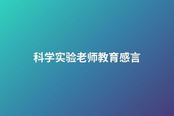 科学实验老师教育感言