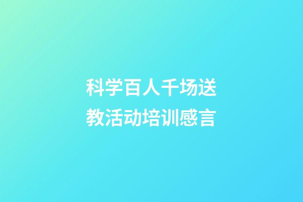 科学百人千场送教活动培训感言