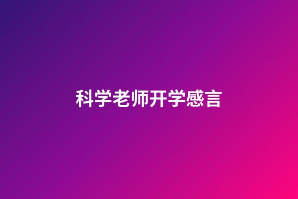 科学老师开学感言