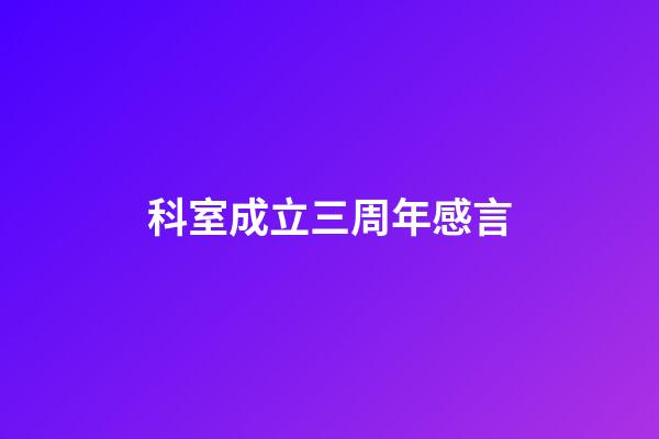 科室成立三周年感言