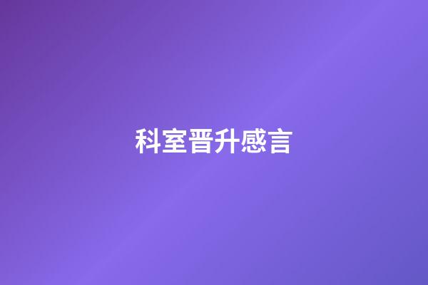 科室晋升感言