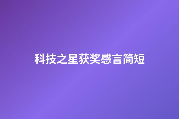 科技之星获奖感言简短
