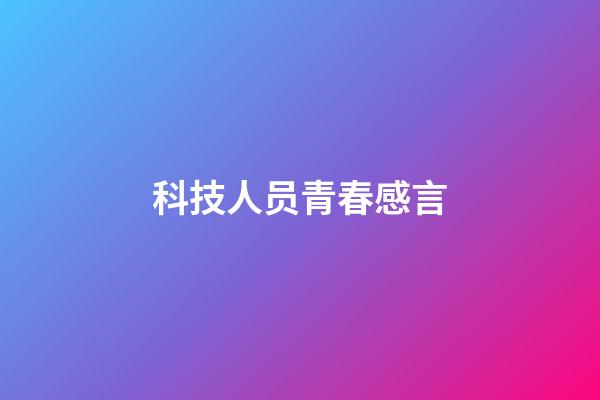 科技人员青春感言