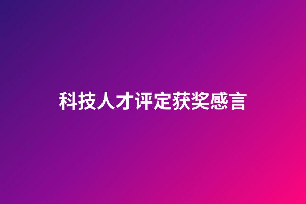 科技人才评定获奖感言