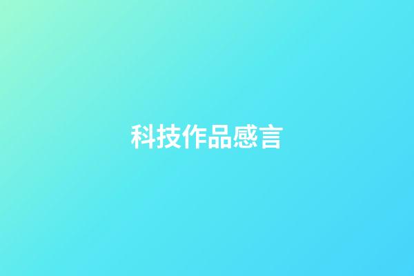 科技作品感言