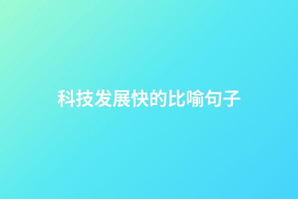 科技发展快的比喻句子