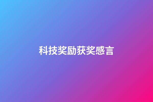 科技奖励获奖感言