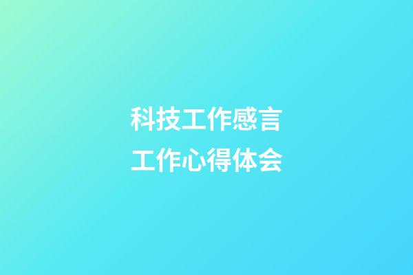 科技工作感言工作心得体会