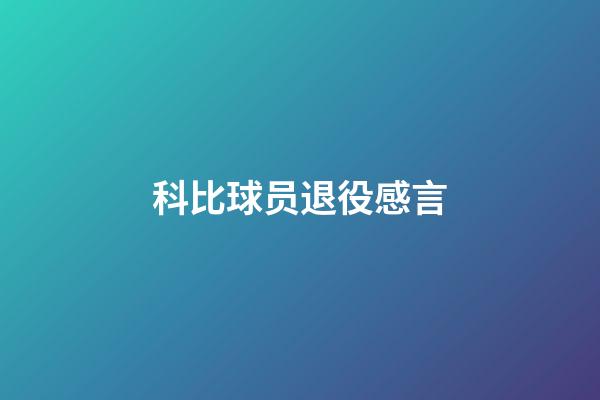 科比球员退役感言