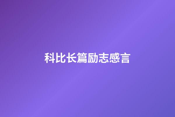 科比长篇励志感言