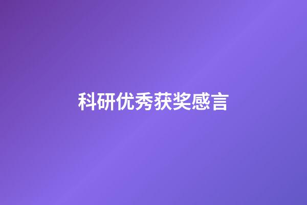 科研优秀获奖感言