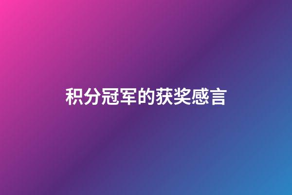 积分冠军的获奖感言