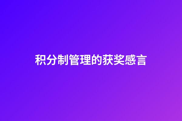 积分制管理的获奖感言