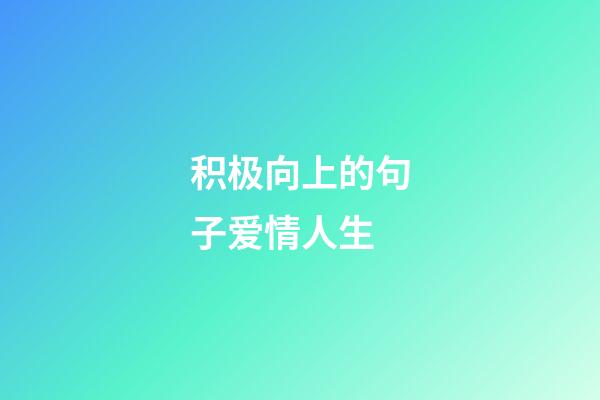 积极向上的句子爱情人生