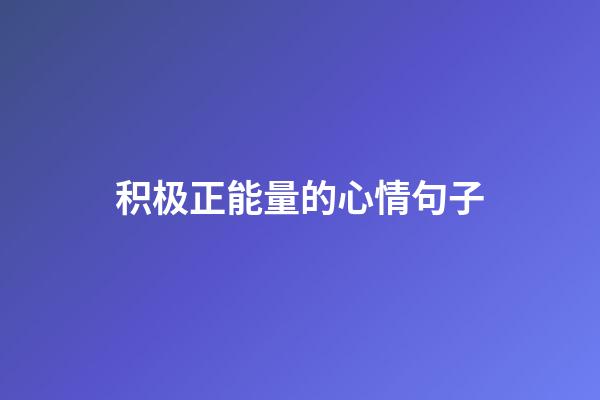 积极正能量的心情句子