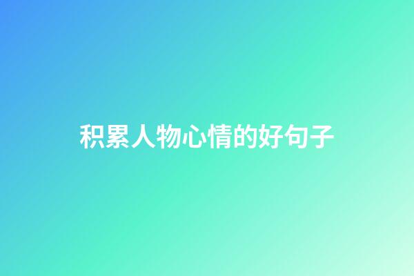 积累人物心情的好句子