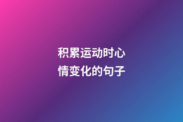 积累运动时心情变化的句子