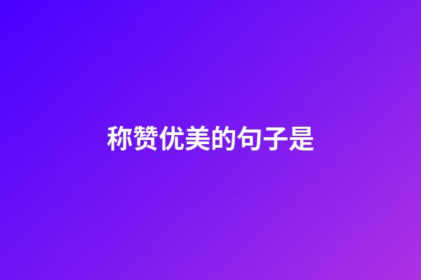 称赞优美的句子是