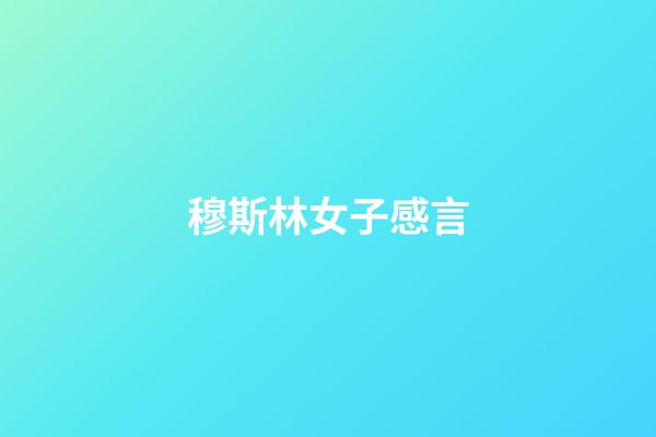 穆斯林女子感言