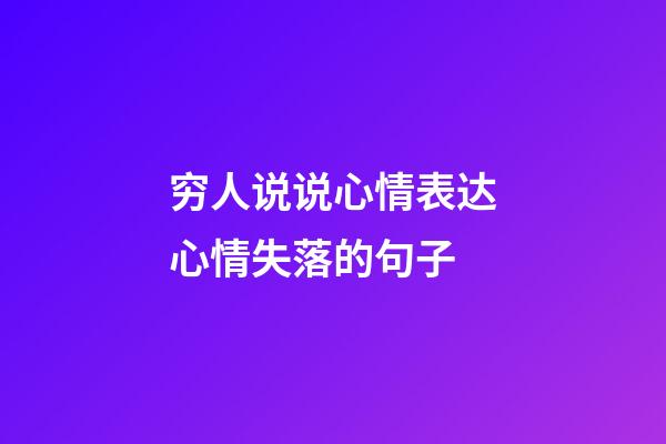 穷人说说心情表达心情失落的句子