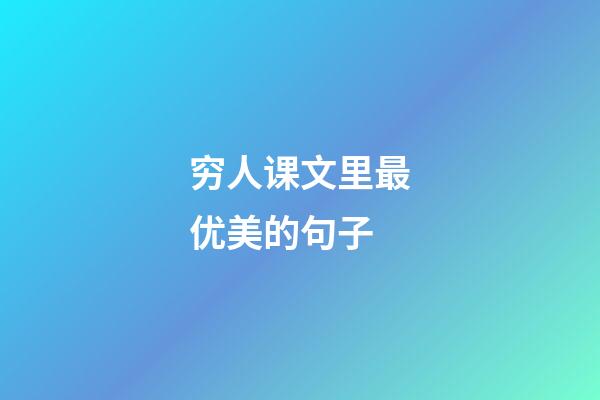 穷人课文里最优美的句子