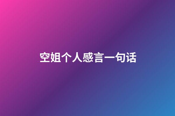 空姐个人感言一句话