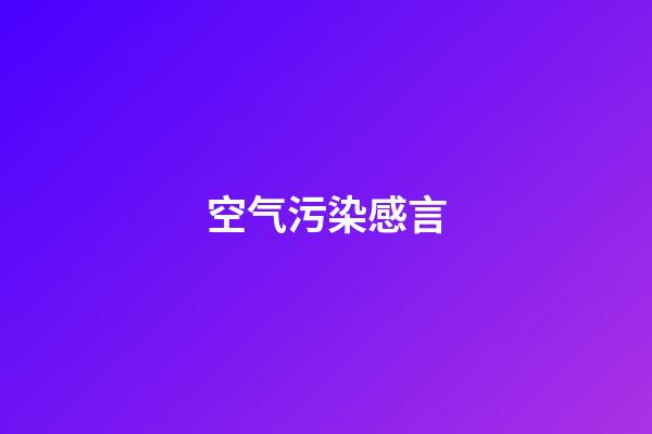 空气污染感言