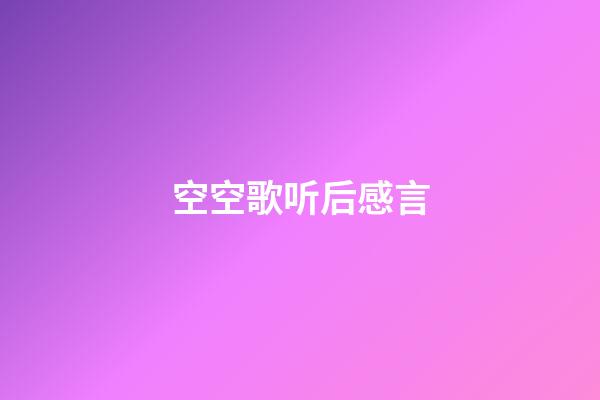 空空歌听后感言
