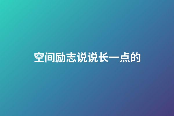 空间励志说说长一点的