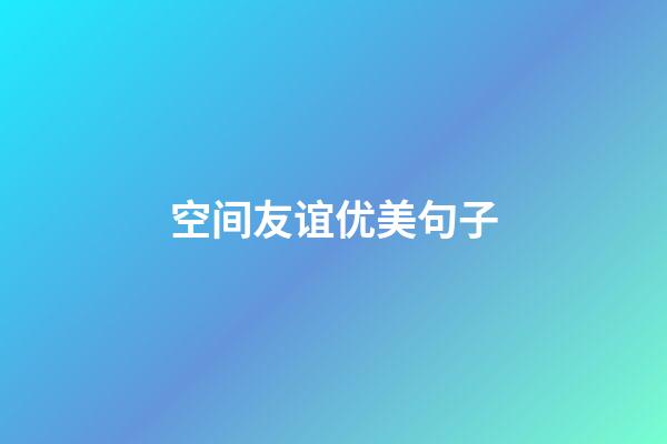 空间友谊优美句子