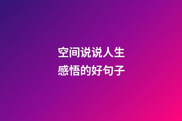 空间说说人生感悟的好句子