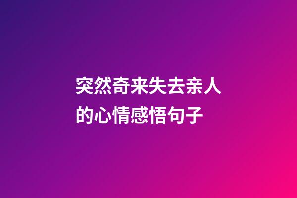 突然奇来失去亲人的心情感悟句子