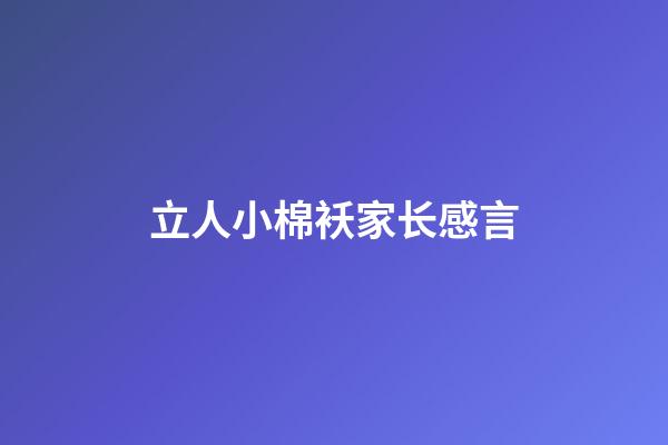立人小棉袄家长感言