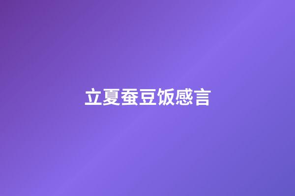 立夏蚕豆饭感言